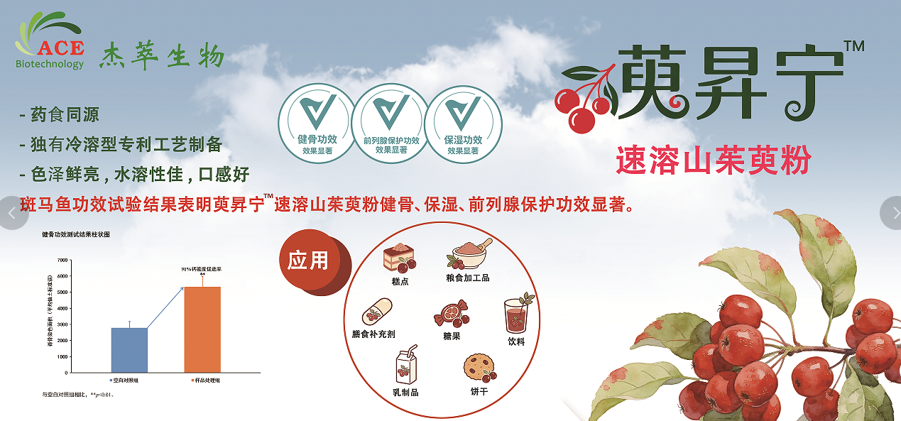 萸昇宁™速溶山茱萸粉介绍信息