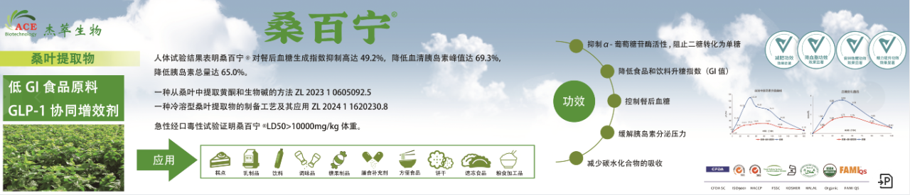 桑百宁®桑叶提取物介绍信息